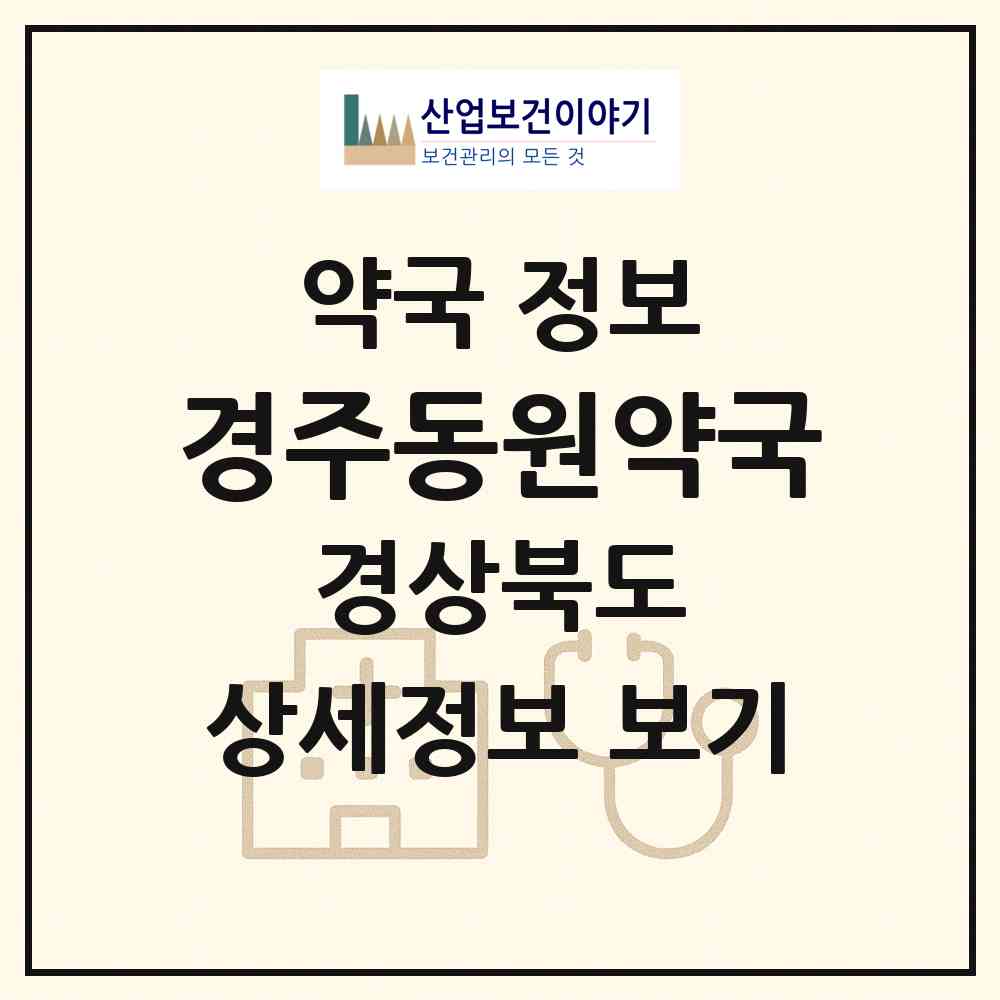 2026 경주동원약국 (경주시 서부동) | 위치·전화번호·약사수 약국 정보