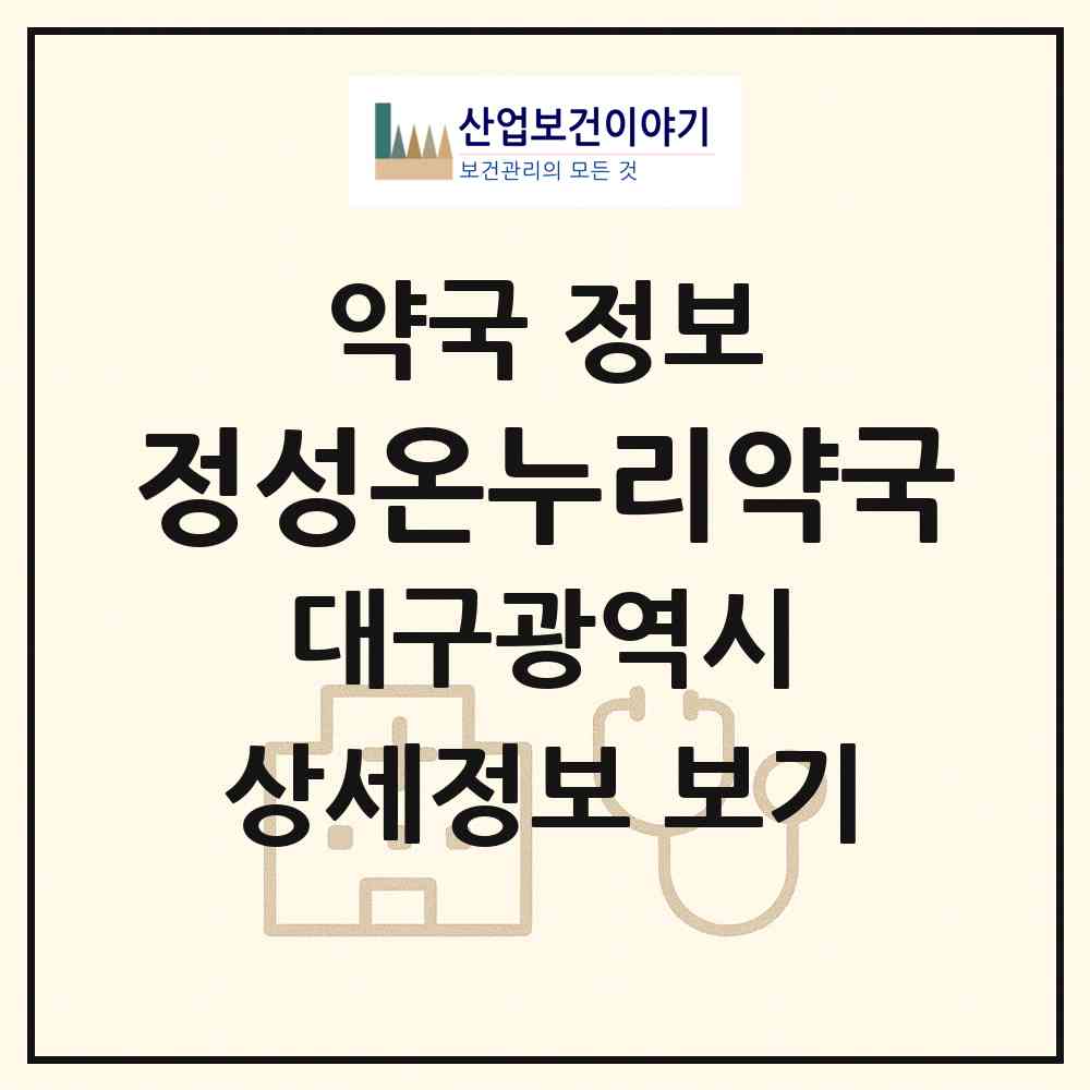 2026 정성온누리약국 (대구 수성구 범어동) | 위치·전화번호·약사수 약국 정보