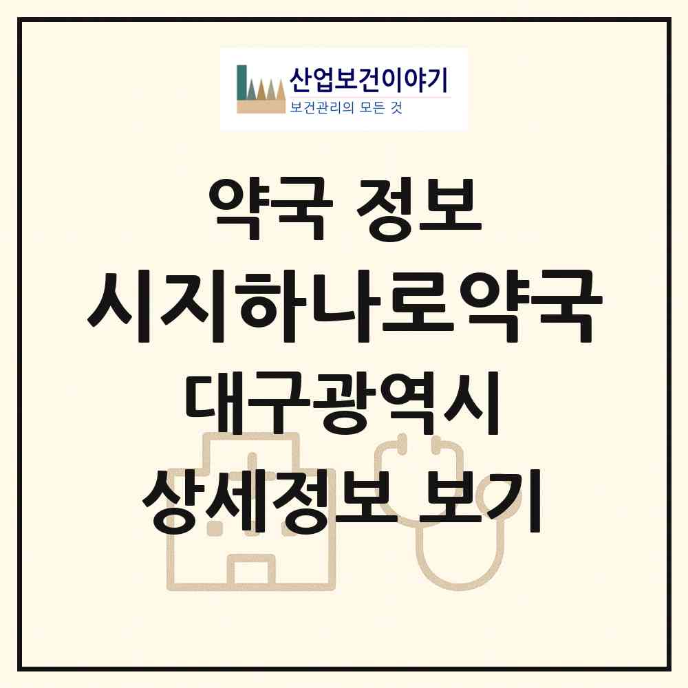 2026 시지하나로약국 (대구 수성구 신매동) | 위치·전화번호·약사수 약국 정보