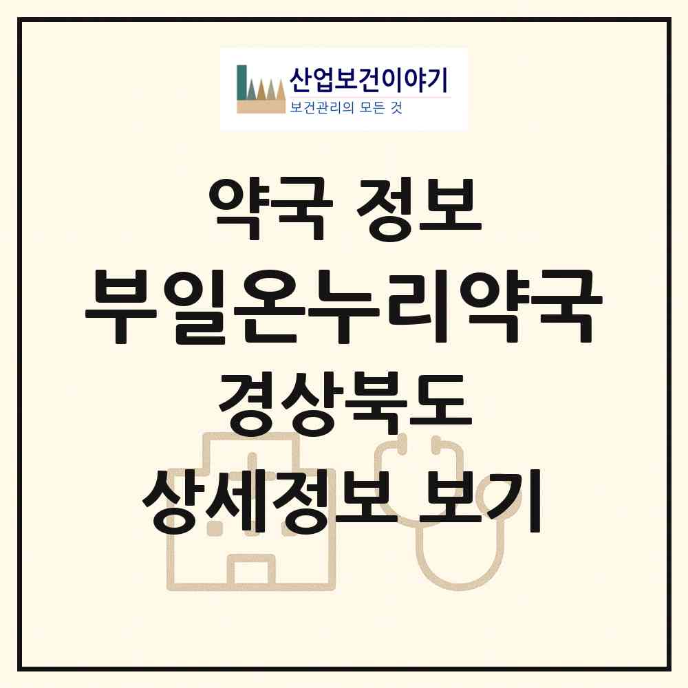 2026 부일온누리약국 (경주시 성동동) | 위치·전화번호·약사수 약국 정보