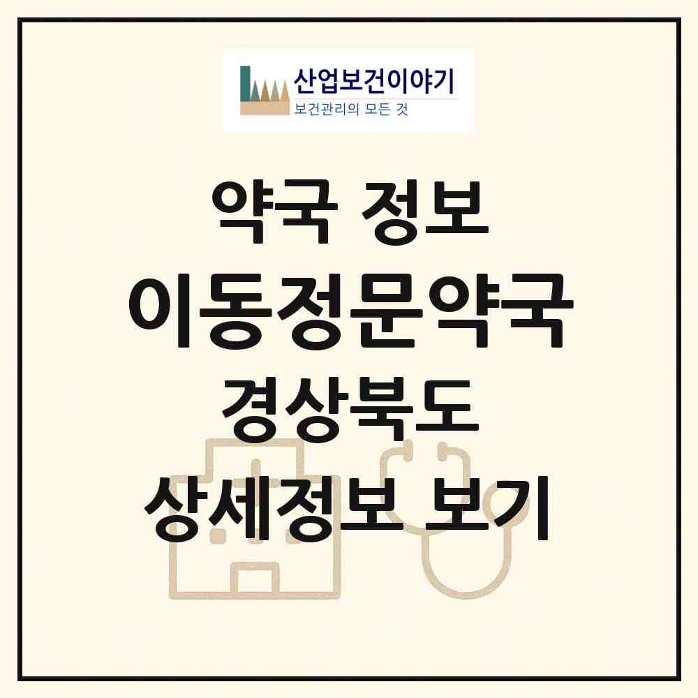 2026 이동정문약국 (포항시 이동) | 위치·전화번호·약사수 약국 정보