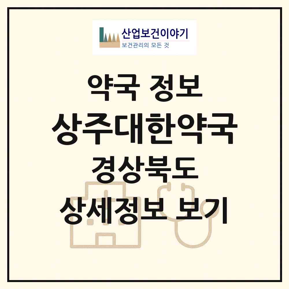 2026 상주대한약국 (상주시 남성동) | 위치·전화번호·약사수 약국 정보