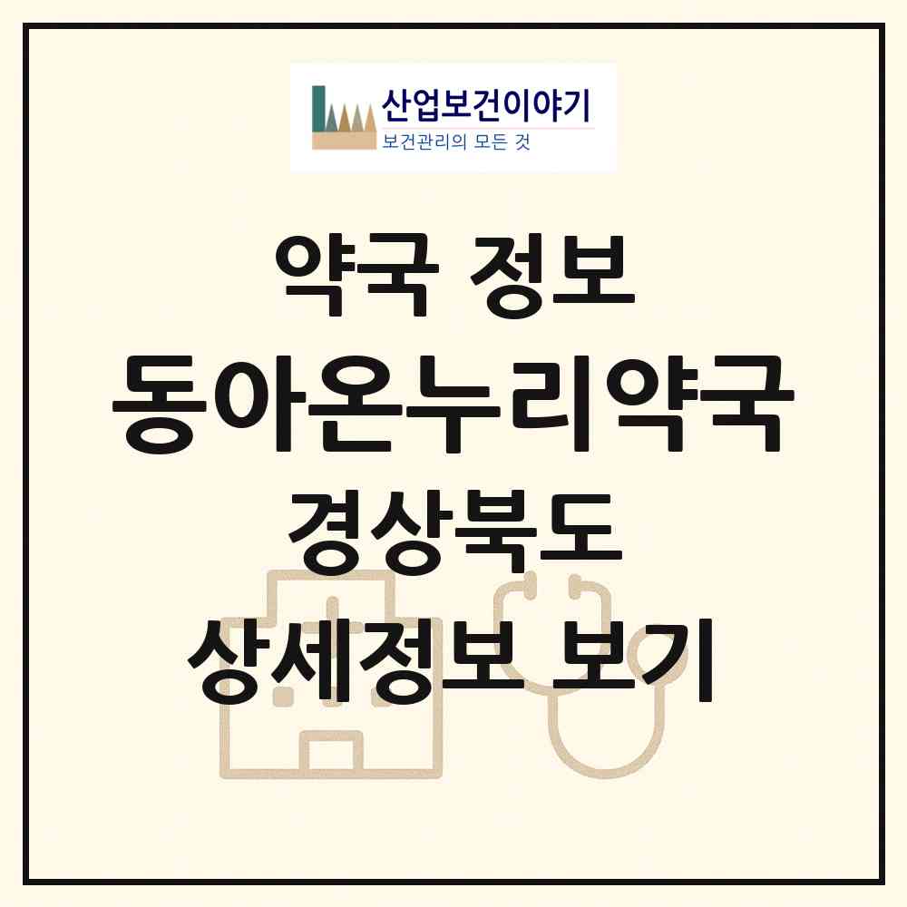 2026 동아온누리약국 (문경시 점촌동) | 위치·전화번호·약사수 약국 정보