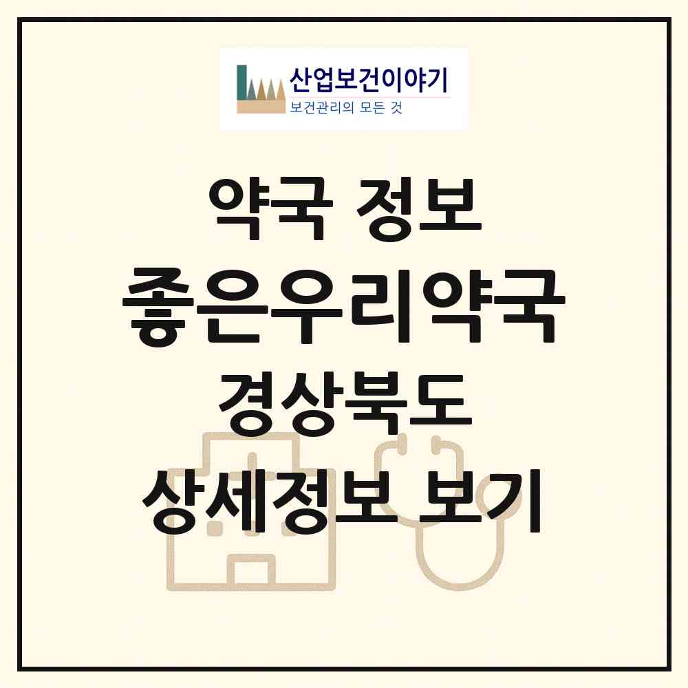 2026 좋은우리약국 (영천시 완산동) | 위치·전화번호·약사수 약국 정보