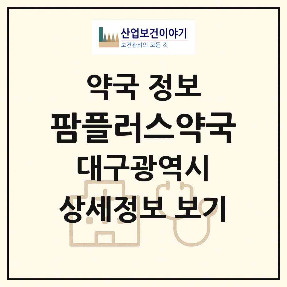 2026 팜플러스약국 (대구 수성구 두산동) | 위치·전화번호·약사수 약국 정보