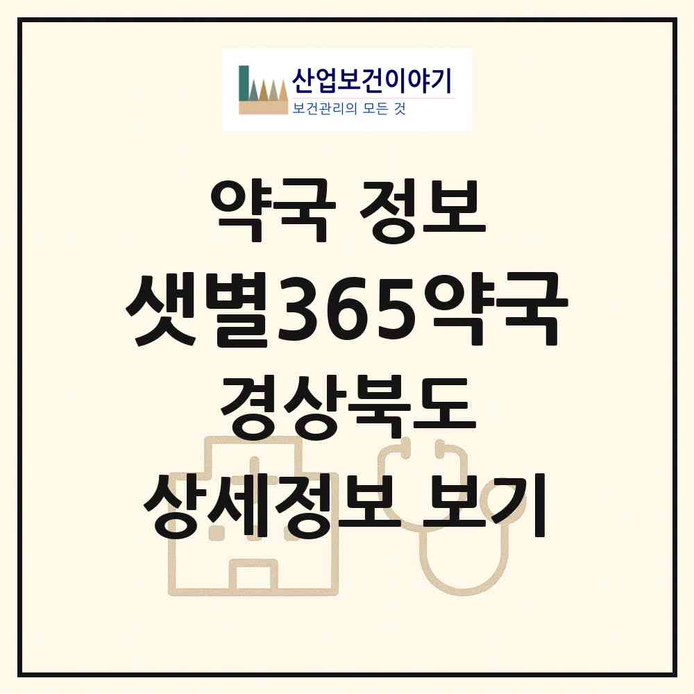 2026 샛별365약국 (구미시 인의동) | 위치·전화번호·약사수 약국 정보