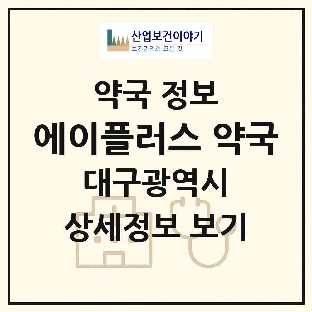 2026 에이플러스 약국 (대구 북구 동천동) | 위치·전화번호·약사수 약국 정보