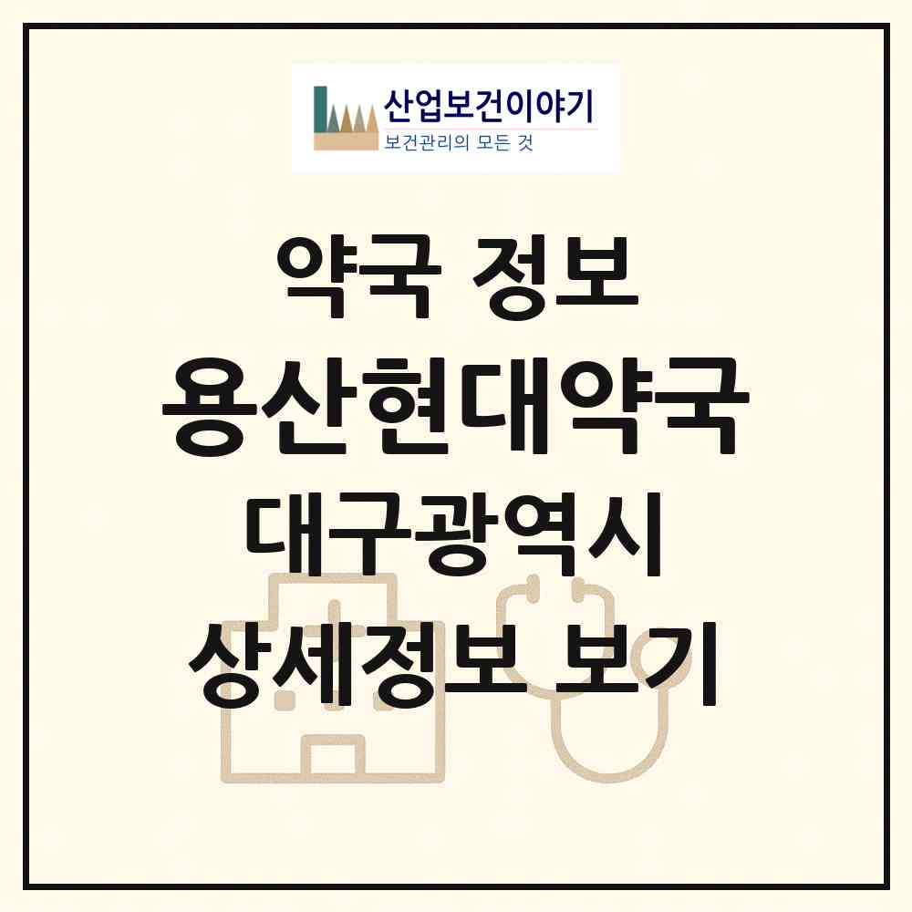 2026 용산현대약국 (대구 달서구 용산동) | 위치·전화번호·약사수 약국 정보