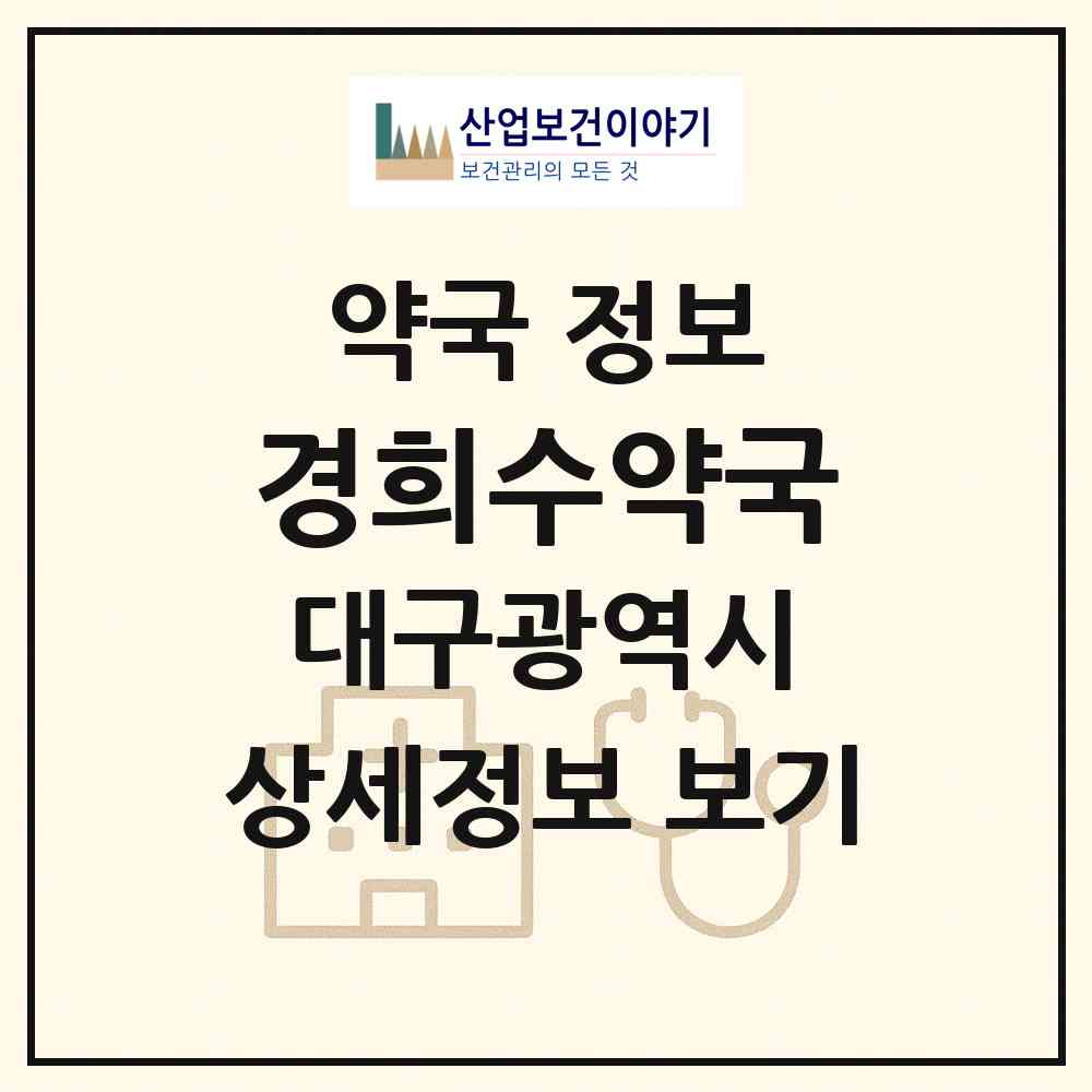 2026 경희수약국 (대구 중구 동성로2가) | 위치·전화번호·약사수 약국 정보