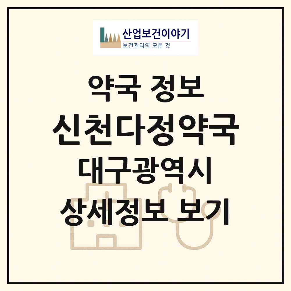 2026 신천다정약국 (대구 동구 신천동) | 위치·전화번호·약사수 약국 정보