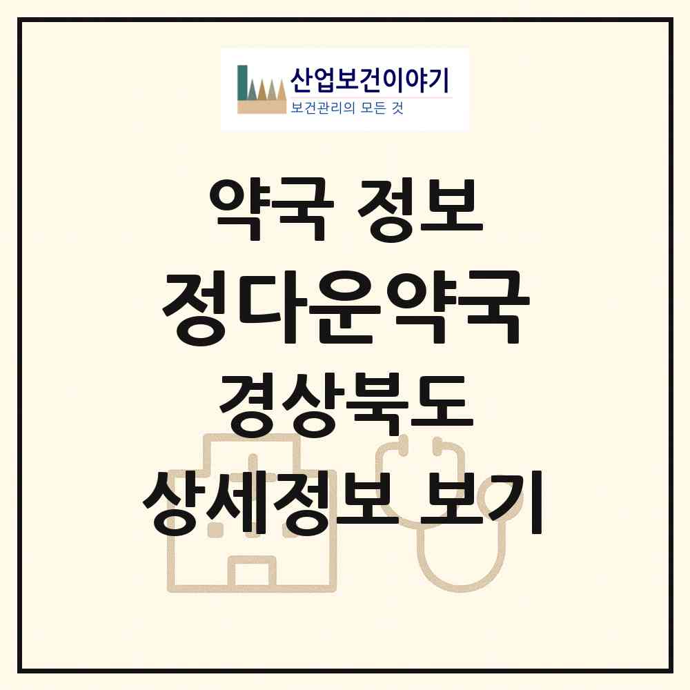 2026 정다운약국 (경산시 정평동) | 위치·전화번호·약사수 약국 정보