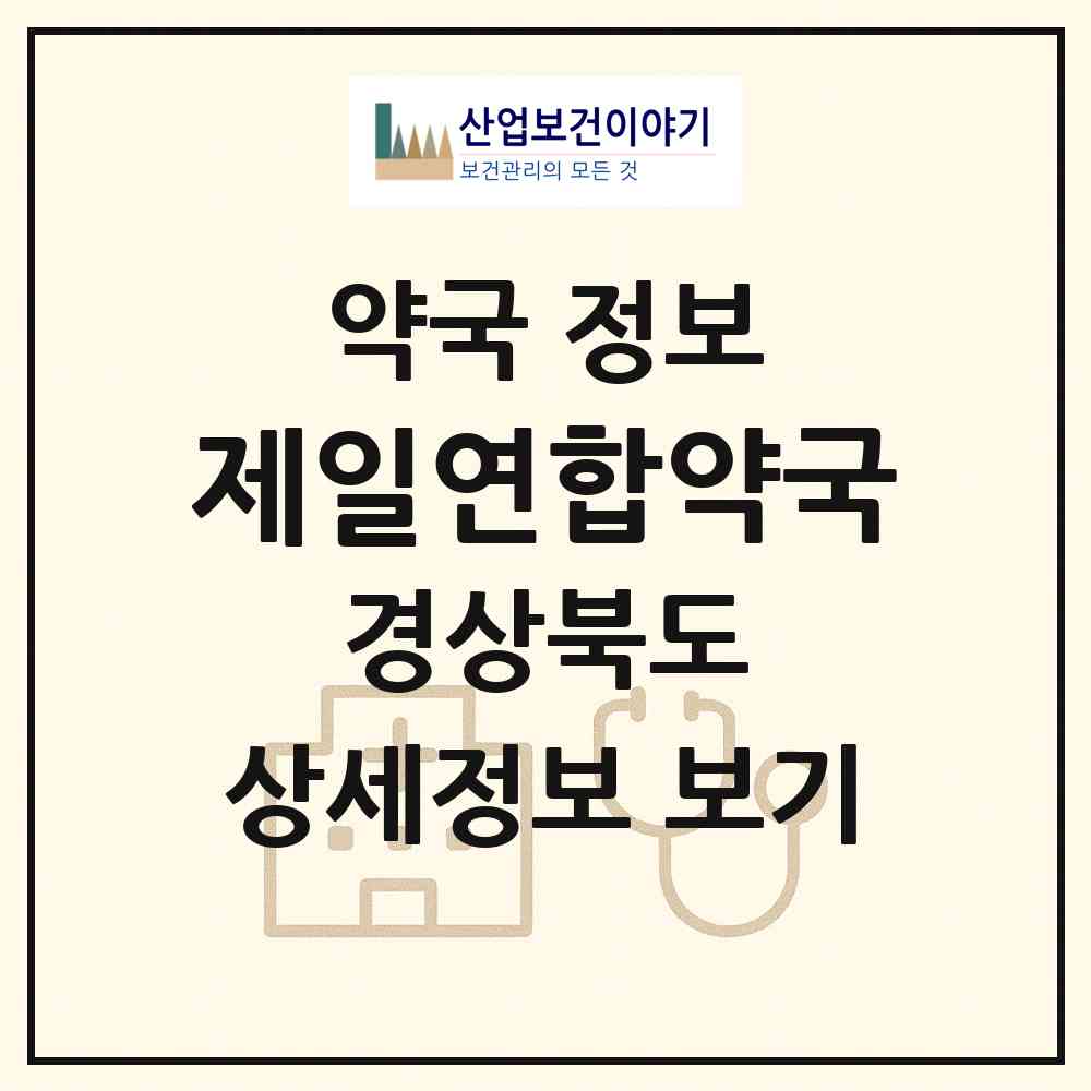 2026 제일연합약국 (포항시 대잠동) | 위치·전화번호·약사수 약국 정보