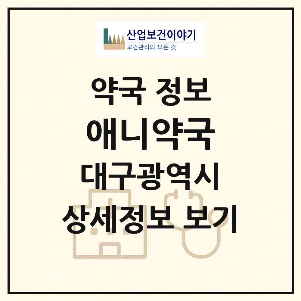 2026 애니약국 (대구 수성구 범어동) | 위치·전화번호·약사수 약국 정보