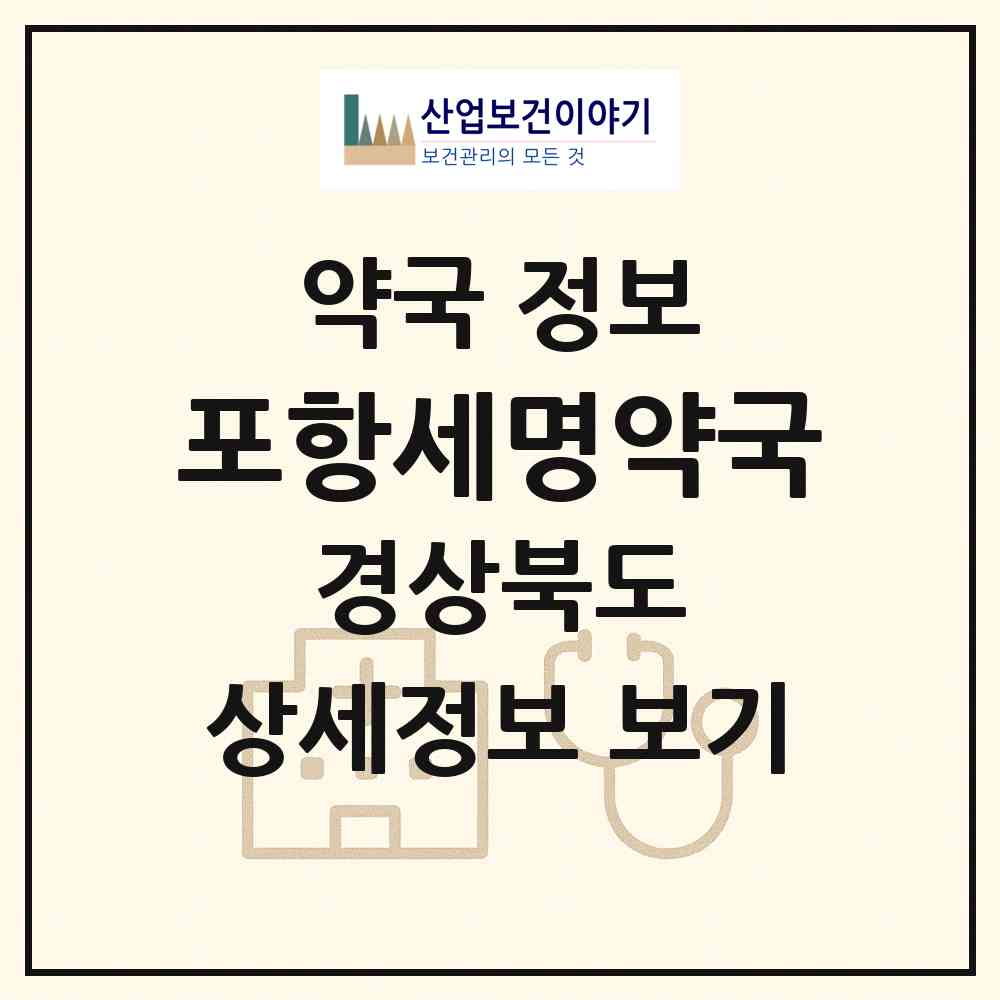 2026 포항세명약국 (포항시 죽도동) | 위치·전화번호·약사수 약국 정보