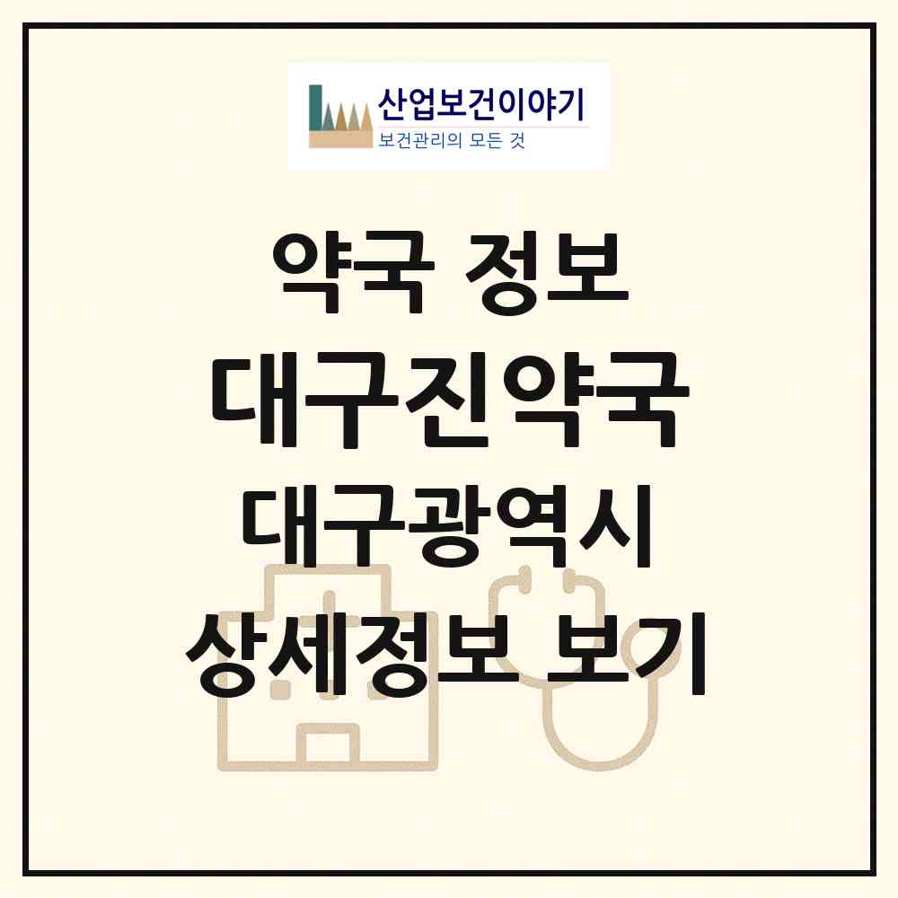 2026 대구진약국 (대구 북구 칠성동2가) | 위치·전화번호·약사수 약국 정보
