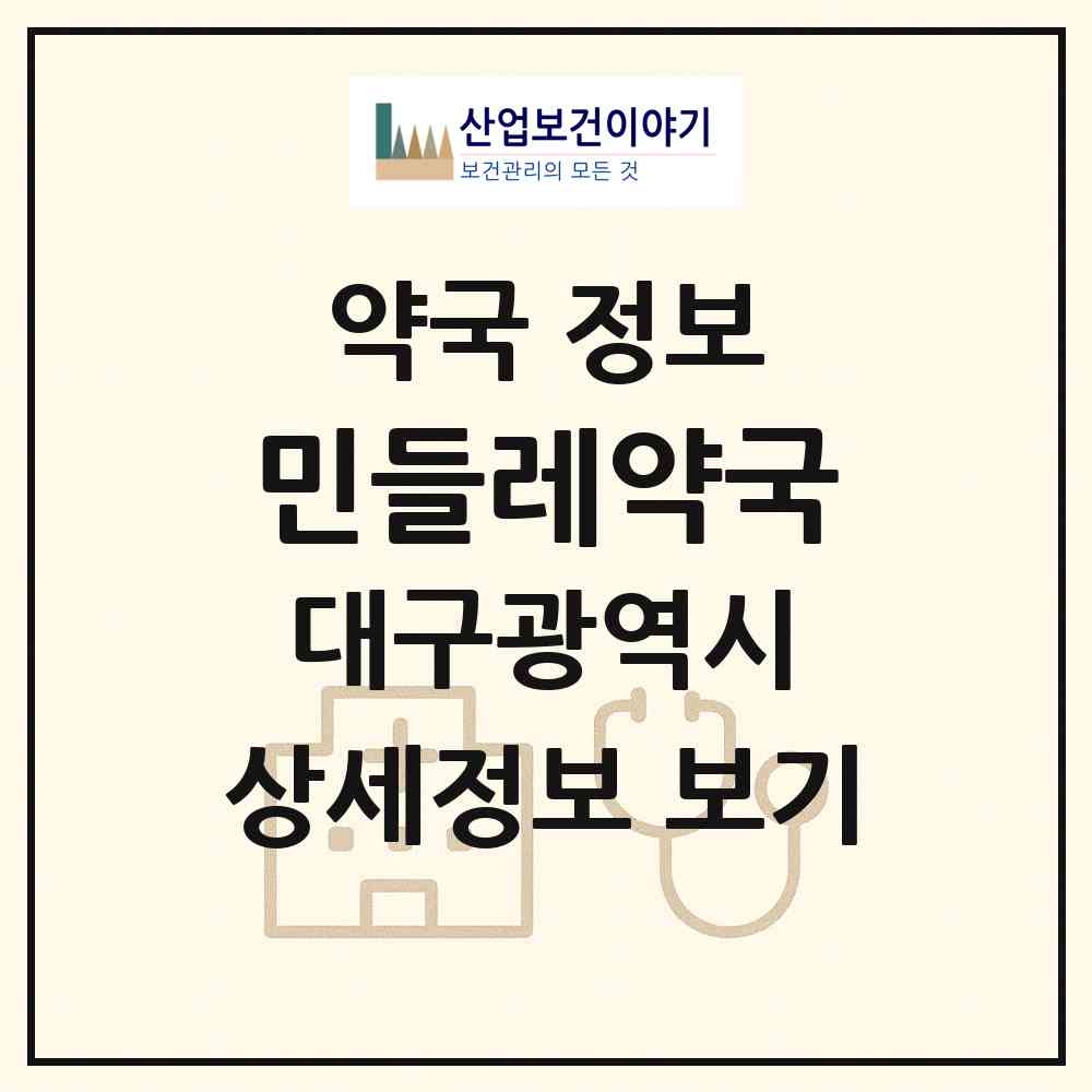 2026 민들레약국 (대구 북구 산격동) | 위치·전화번호·약사수 약국 정보