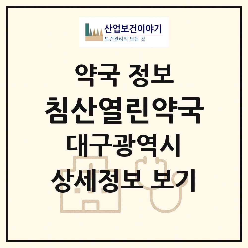 2026 침산열린약국 (대구 북구 침산동) | 위치·전화번호·약사수 약국 정보