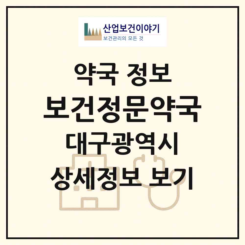 2026 보건정문약국 (대구 북구 동천동) | 위치·전화번호·약사수 약국 정보