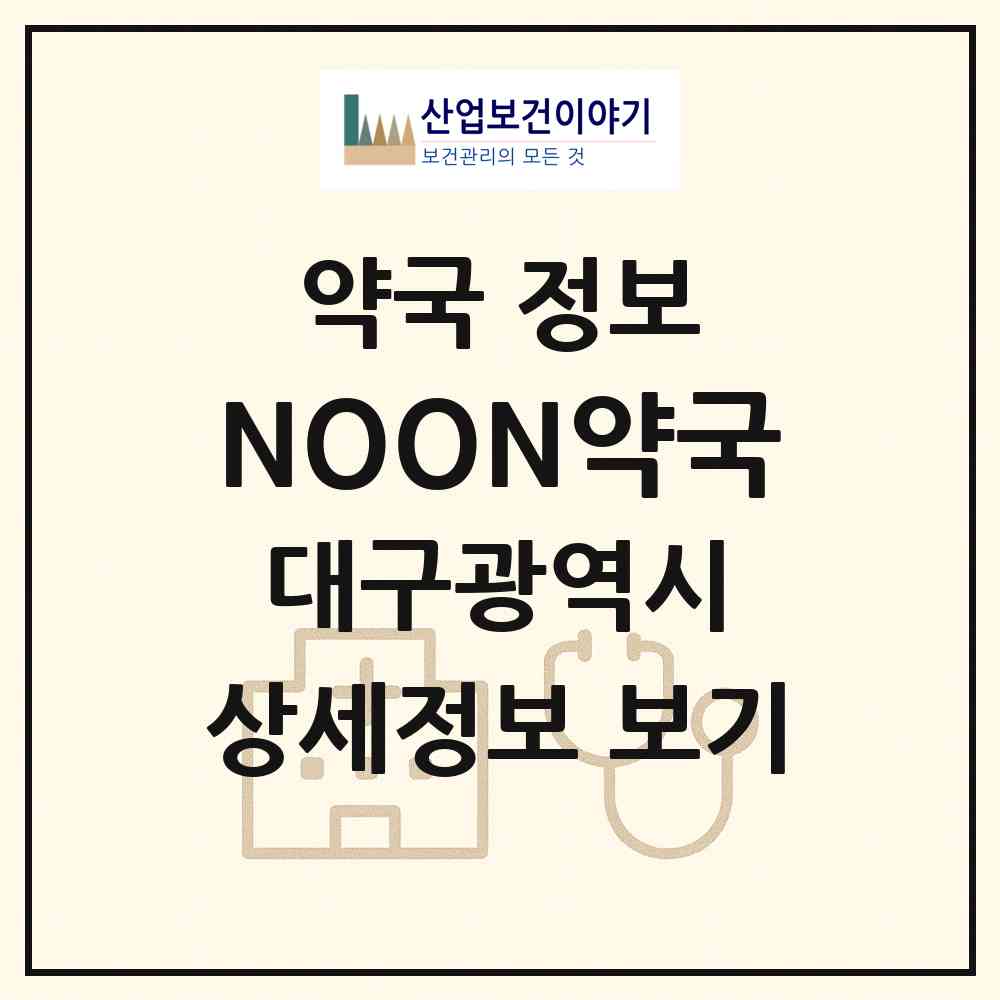 2026 NOON약국 (대구 수성구 범어동) | 위치·전화번호·약사수 약국 정보