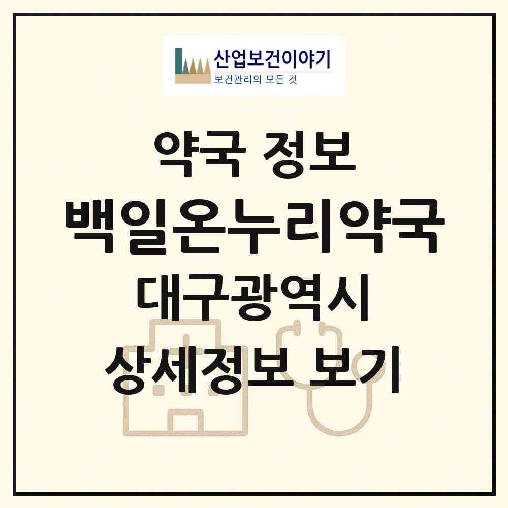 2026 백일온누리약국 (대구 남구 대명동) | 위치·전화번호·약사수 약국 정보