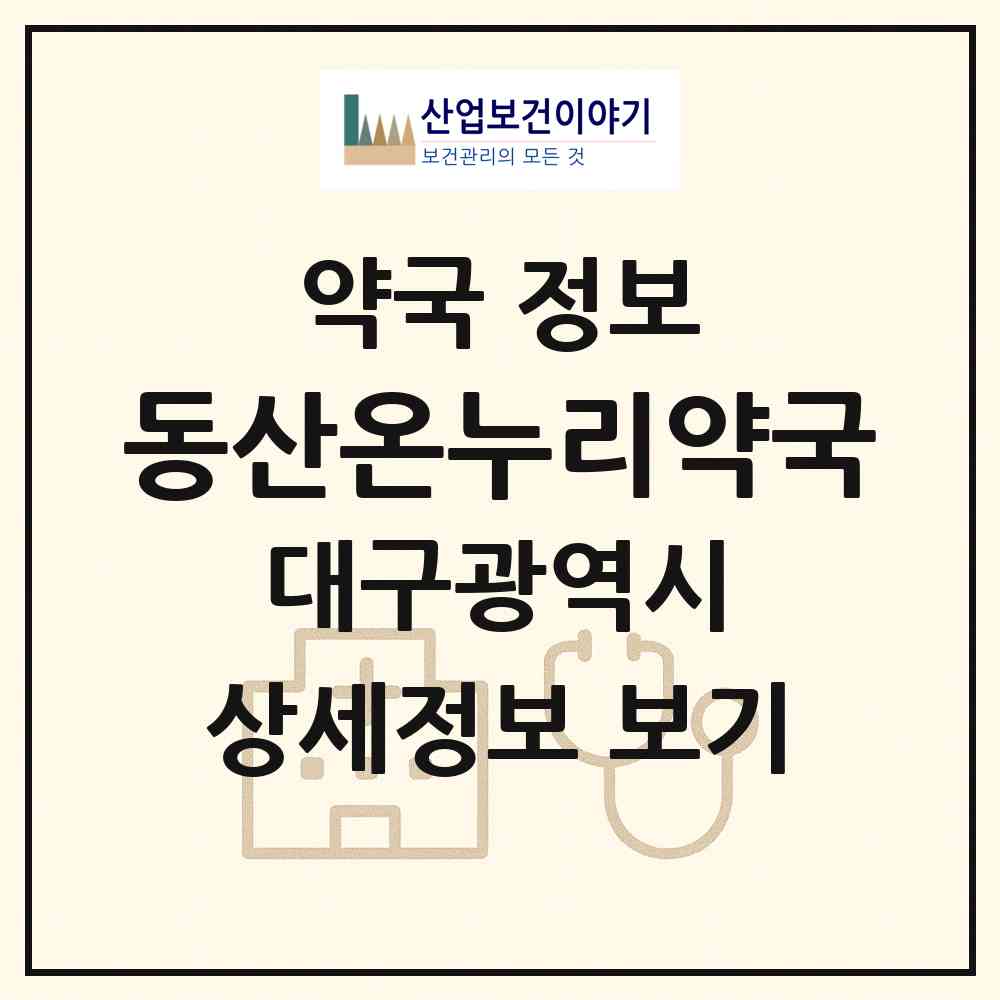 2026 동산온누리약국 (대구 달성군 화원읍) | 위치·전화번호·약사수 약국 정보