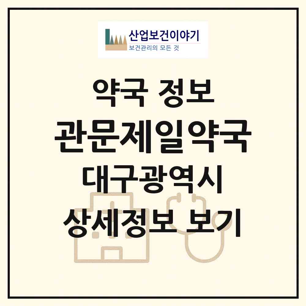 2026 관문제일약국 (대구 남구 대명동) | 위치·전화번호·약사수 약국 정보