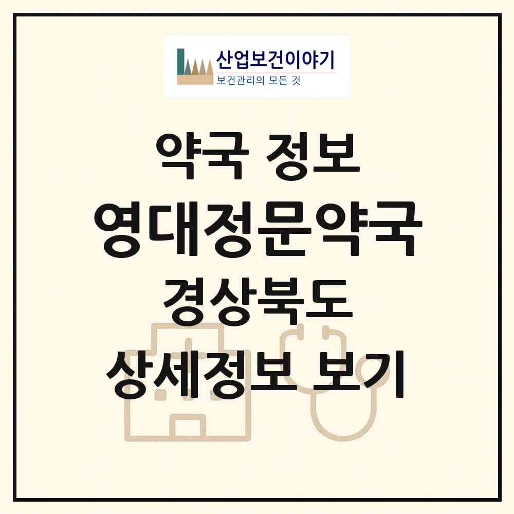 2026 영대정문약국 (경산시 대동) | 위치·전화번호·약사수 약국 정보