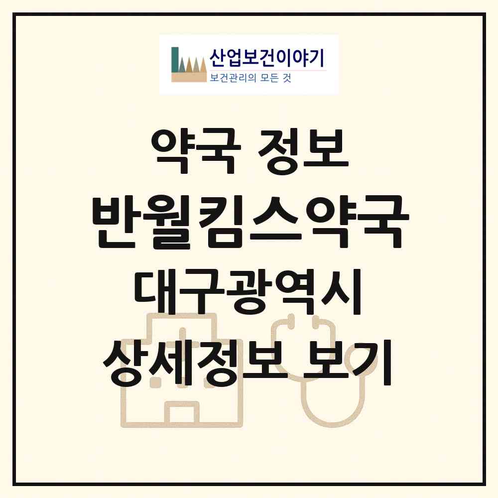 2026 반월킴스약국 (대구 중구 덕산동) | 위치·전화번호·약사수 약국 정보