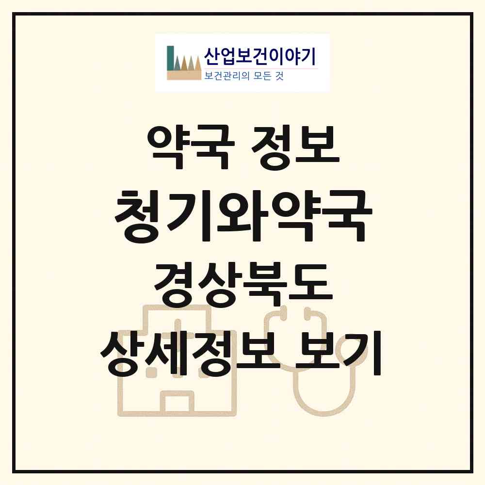 2026 청기와약국 (문경시 문경읍) | 위치·전화번호·약사수 약국 정보