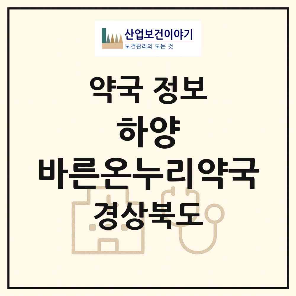 2026 하양 바른온누리약국 (경산시 하양읍) | 위치·전화번호·약사수 약국 정보