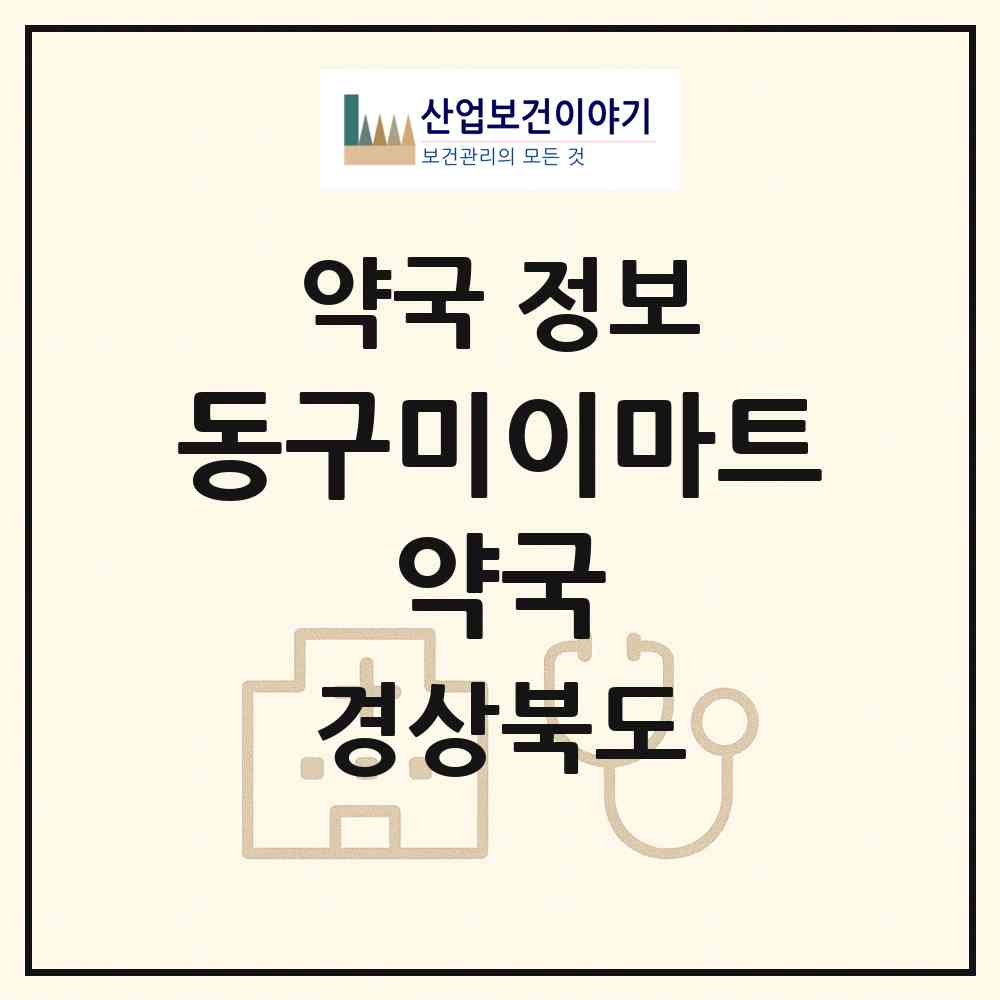 2026 동구미이마트 약국 (구미시 임수동) | 위치·전화번호·약사수 약국 정보
