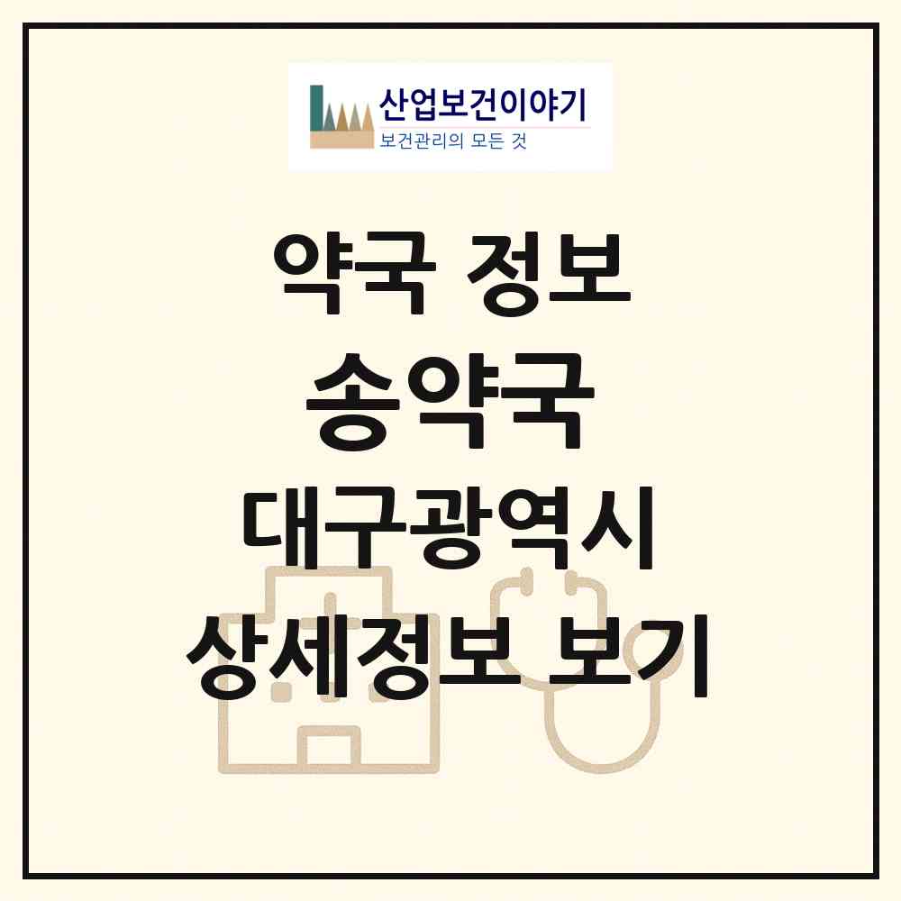 2026 송약국 (대구 중구 봉산동) | 위치·전화번호·약사수 약국 정보