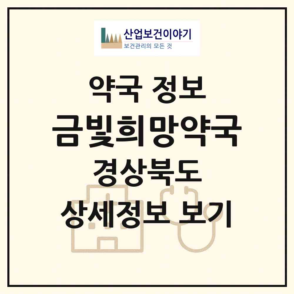 2026 금빛희망약국 (구미시 산동면) | 위치·전화번호·약사수 약국 정보
