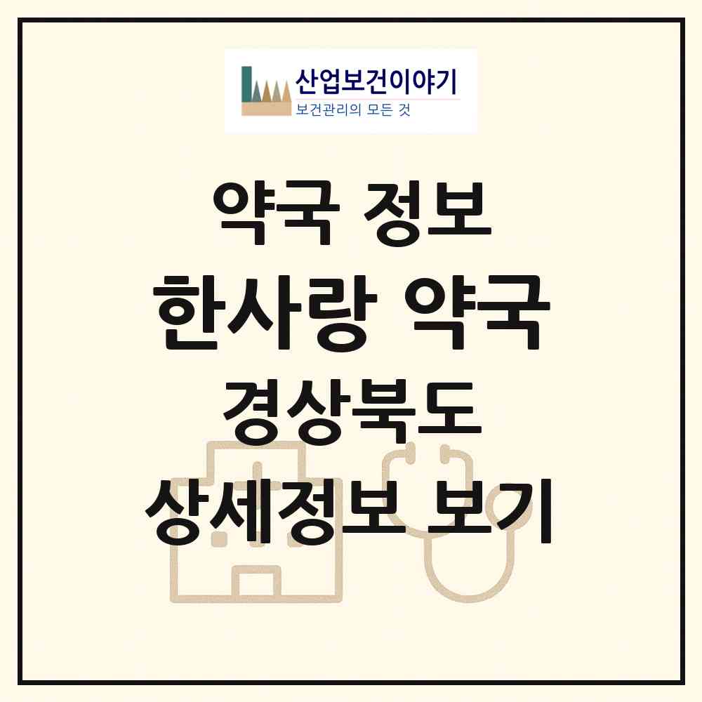 2026 한사랑 약국 (구미시 도량동) | 위치·전화번호·약사수 약국 정보