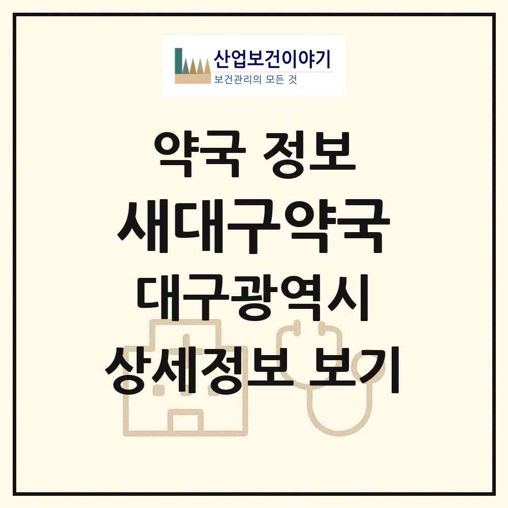 2026 새대구약국 (대구 서구 내당동) | 위치·전화번호·약사수 약국 정보