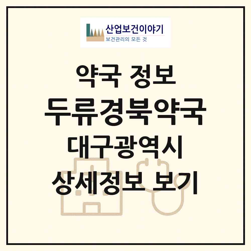 2026 두류경북약국 (대구 달서구 두류동) | 위치·전화번호·약사수 약국 정보