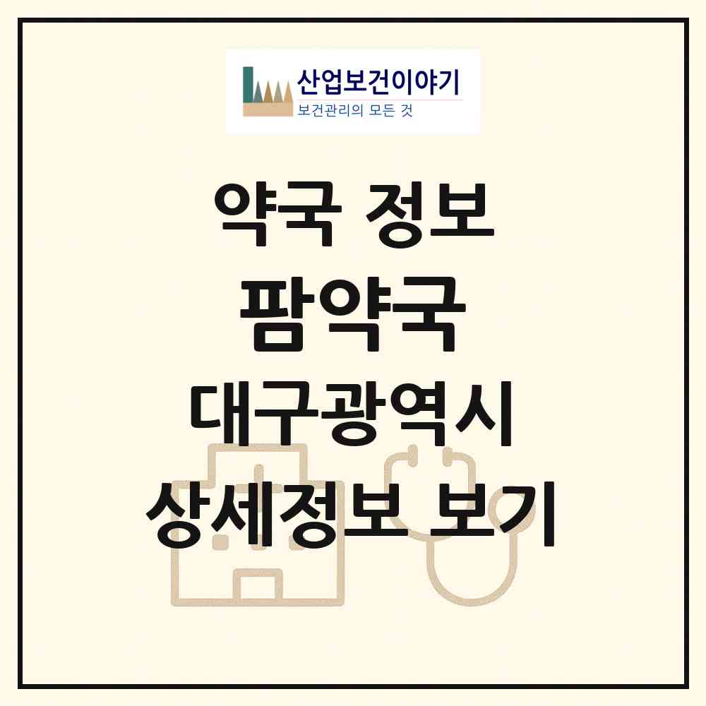 2026 팜약국 (대구 중구 남산동) | 위치·전화번호·약사수 약국 정보