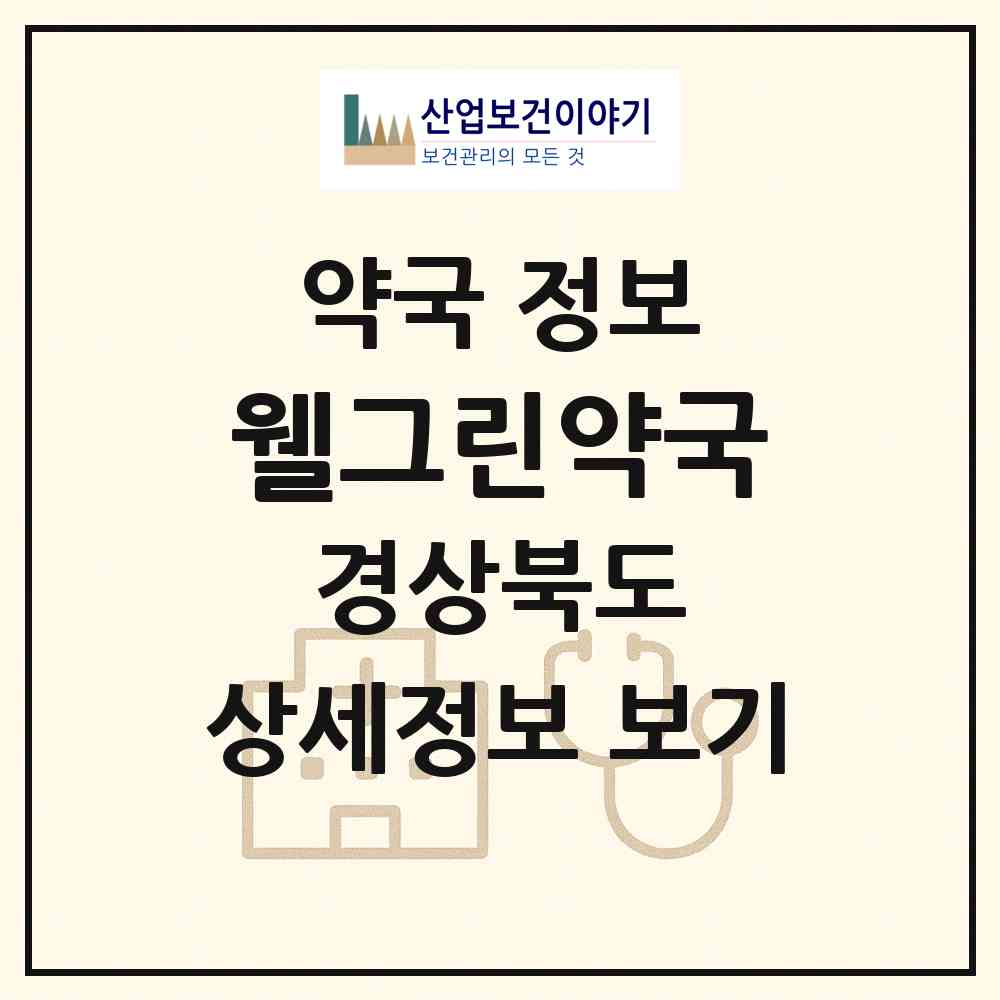 2026 웰그린약국 (구미시 형곡동) | 위치·전화번호·약사수 약국 정보