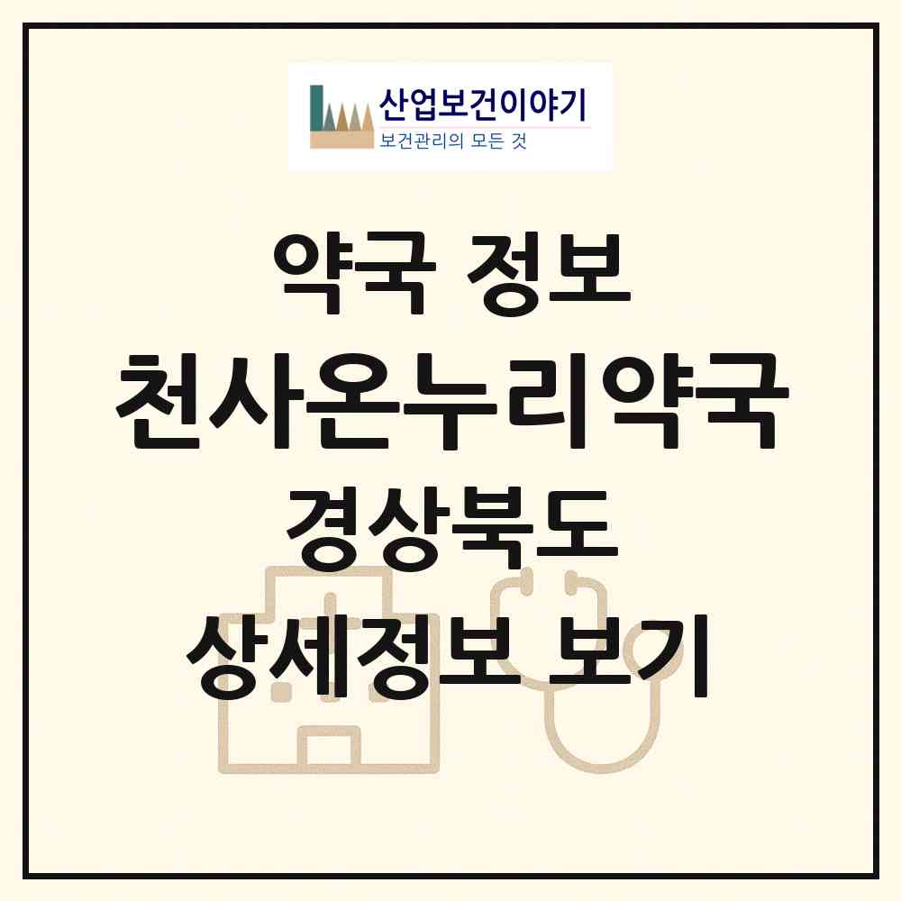 2026 천사온누리약국 (포항시 양덕동) | 위치·전화번호·약사수 약국 정보