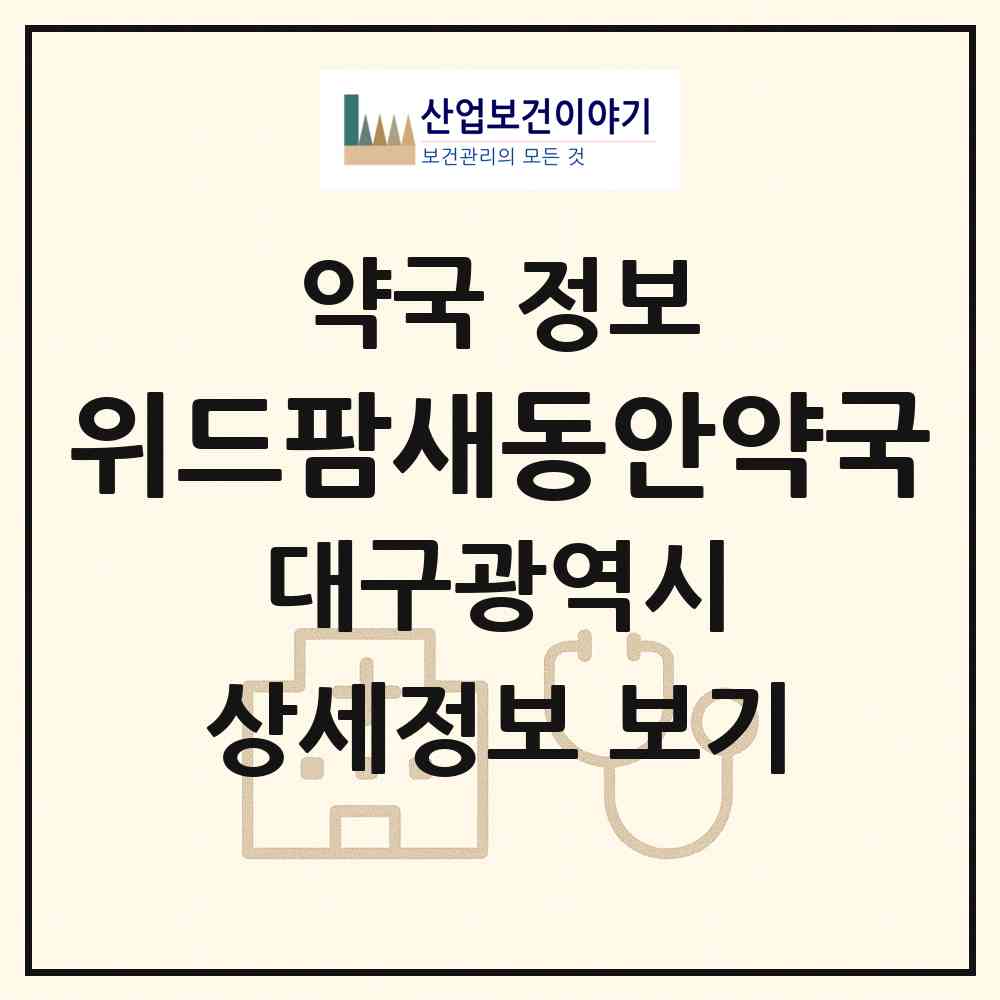 2026 위드팜새동안약국 (대구 달서구 호산동) | 위치·전화번호·약사수 약국 정보