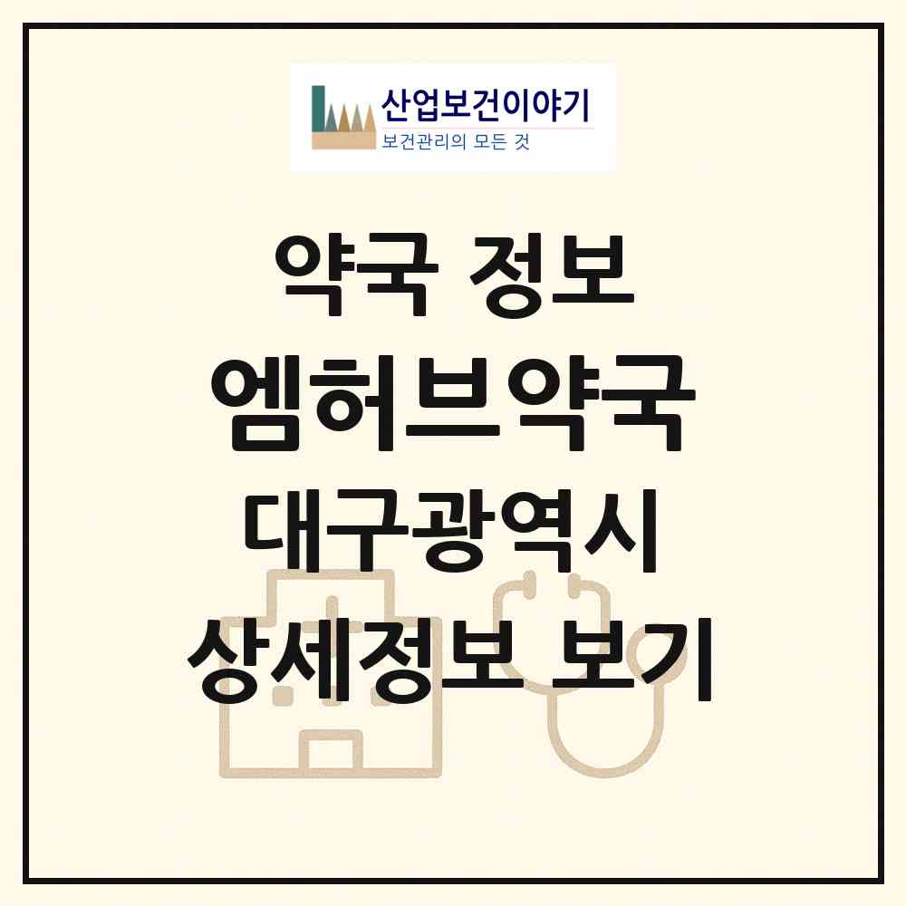 2026 엠허브약국 (대구 달성군 현풍읍) | 위치·전화번호·약사수 약국 정보