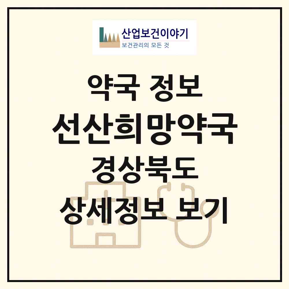 2026 선산희망약국 (구미시 선산읍) | 위치·전화번호·약사수 약국 정보