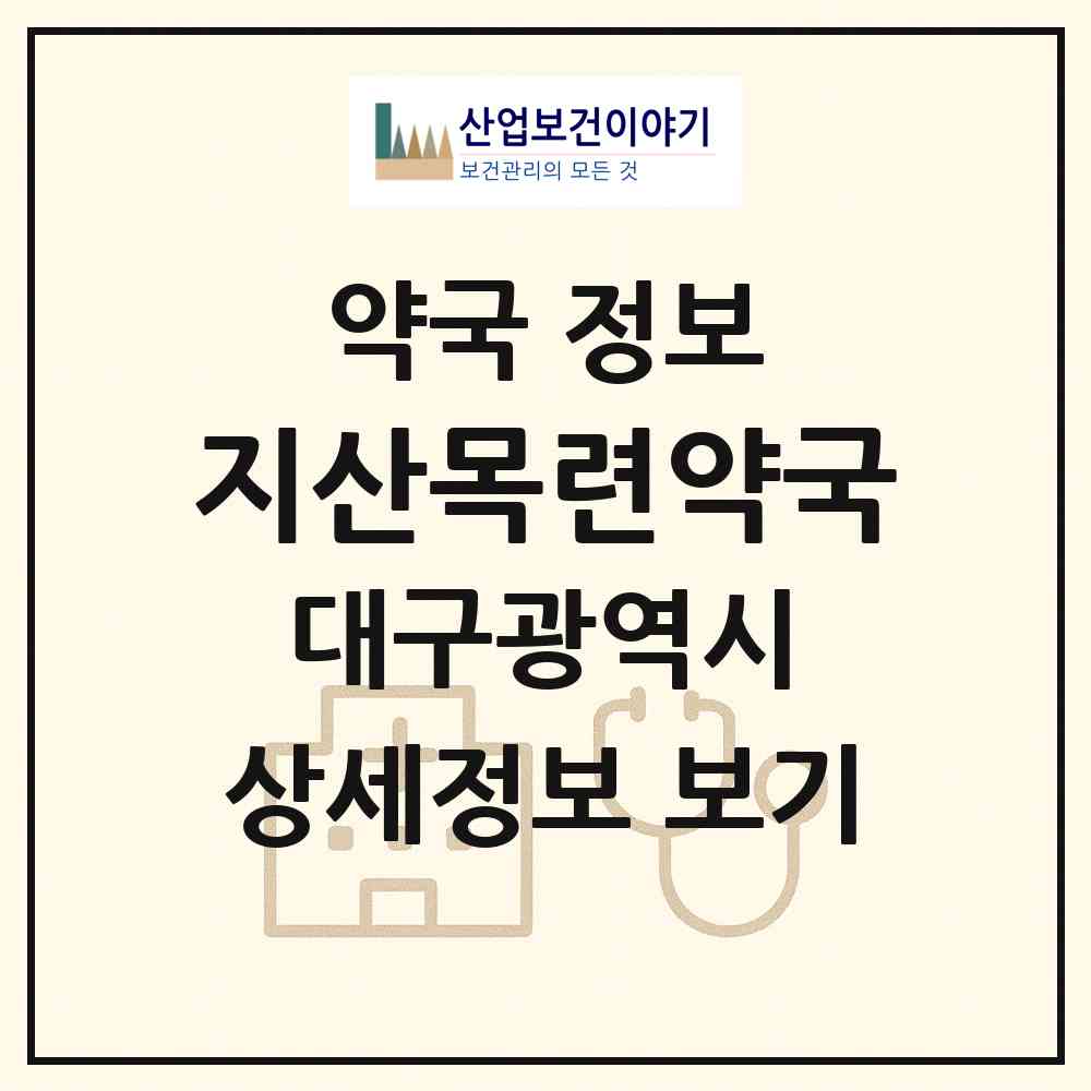 2026 지산목련약국 (대구 수성구 지산동) | 위치·전화번호·약사수 약국 정보