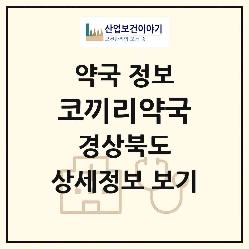 2026 코끼리약국 (구미시 도량동) | 위치·전화번호·약사수 약국 정보
