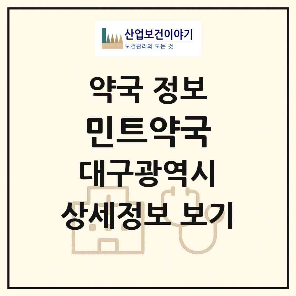 2026 민트약국 (대구 달서구 월성동) | 위치·전화번호·약사수 약국 정보