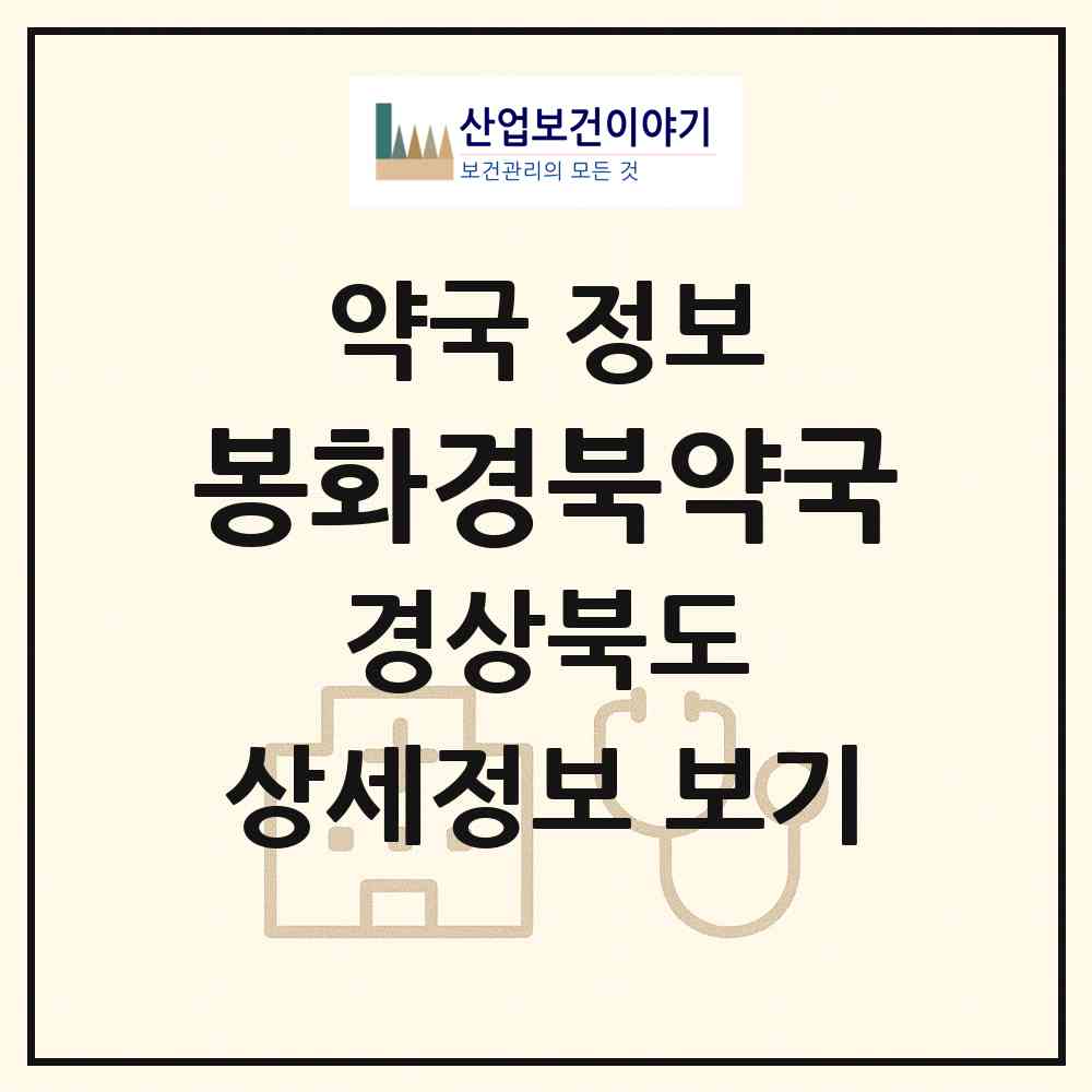 2026 봉화경북약국 (봉화군 봉화읍) | 위치·전화번호·약사수 약국 정보