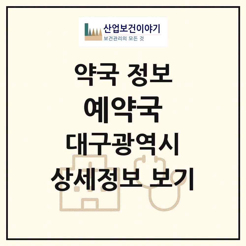 2026 예약국 (대구 동구 신암동) | 위치·전화번호·약사수 약국 정보