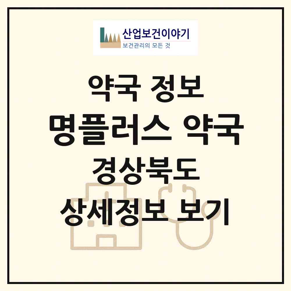 2026 명플러스 약국 (김천시 모암동) | 위치·전화번호·약사수 약국 정보