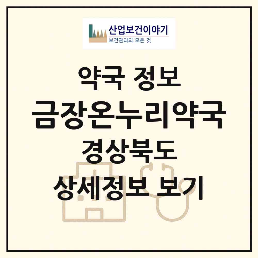 2026 금장온누리약국 (경주시 현곡면) | 위치·전화번호·약사수 약국 정보