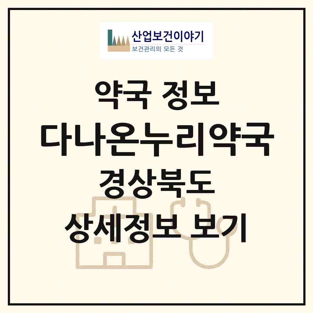 2026 다나온누리약국 (포항시 양덕동) | 위치·전화번호·약사수 약국 정보